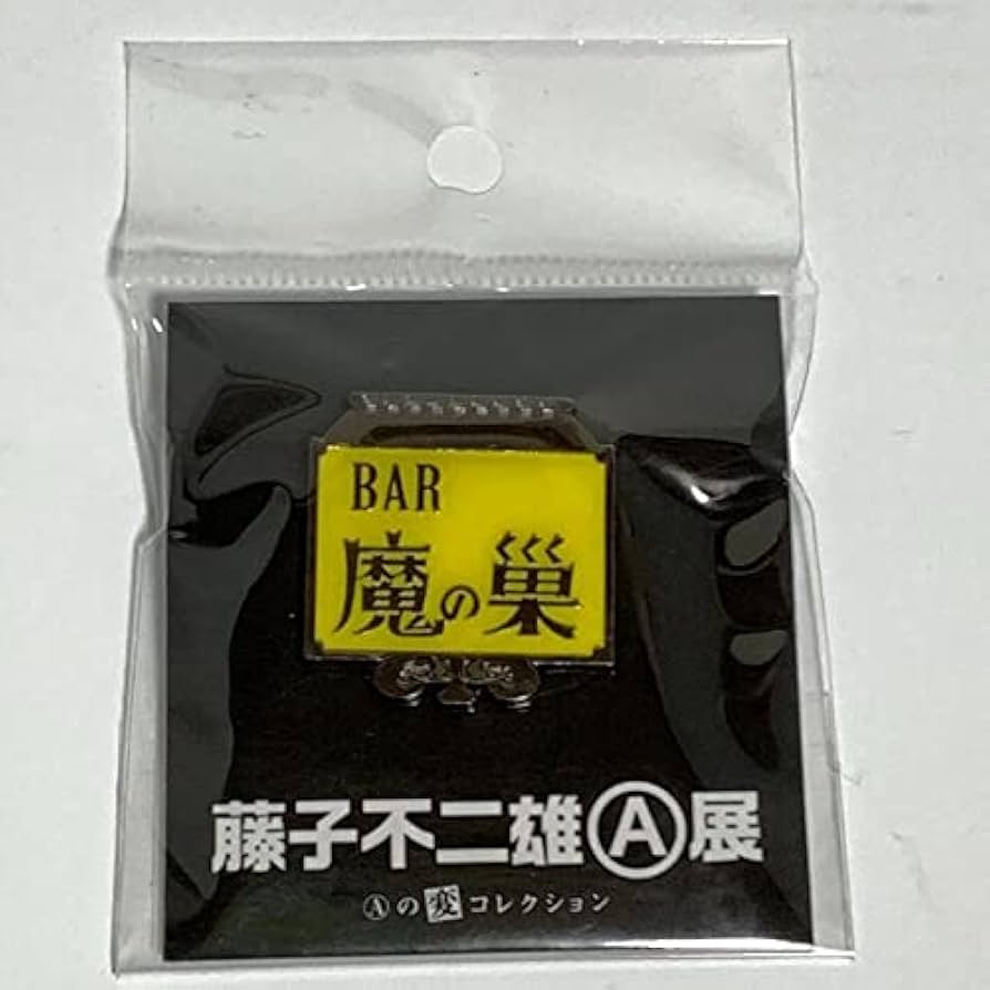 Amazon | 笑ゥせぇるすまん BAR 魔の巣 ピンバッジ 藤子不二雄A 限定品